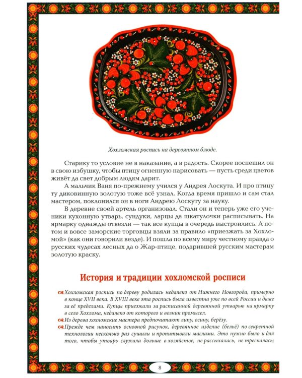 Чудеса народных промыслов России: всякая работа мастера хвалит. 4-е изд