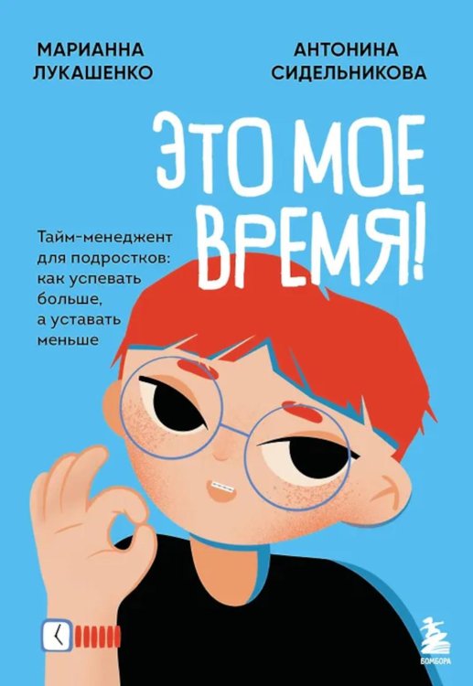 Это мое время! Тайм-менеджент для подростков: как успевать больше, а уставать меньше