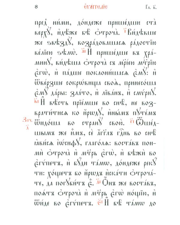 Святое Евангелие: на церковно-славянском языке