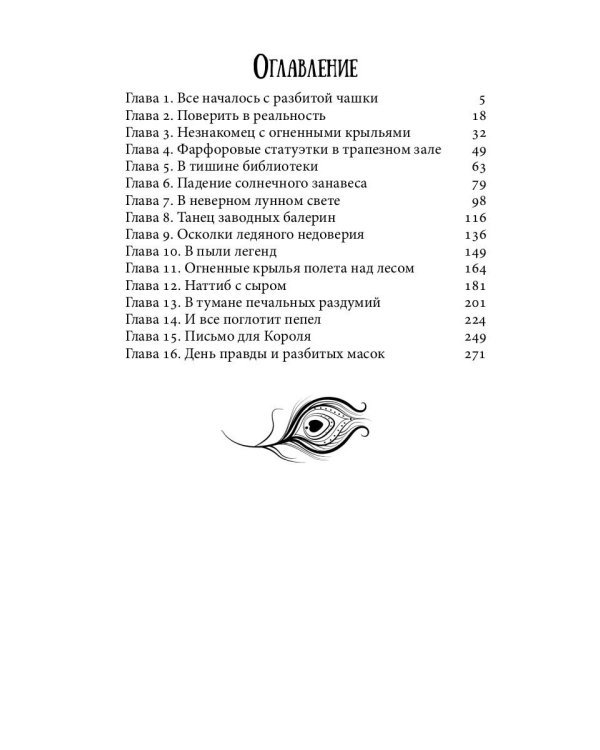 Невеста Короля-Феникса