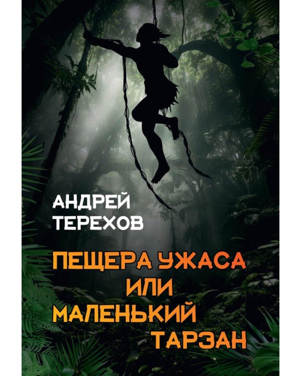 Пещера Ужаса, или Маленький Тарзан. Затянувшиеся каникулы