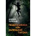 Пещера Ужаса, или Маленький Тарзан. Затянувшиеся каникулы