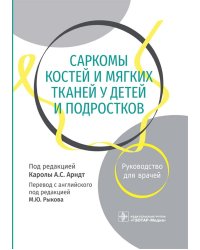 Саркомы костей и мягких тканей у детей и подростков. Руководство для врачей