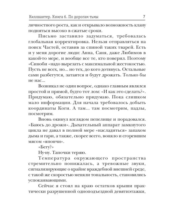 Киллхантер. Кн. 6. По дорогам тьмы