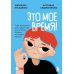 Это мое время! Тайм-менеджент для подростков: как успевать больше, а уставать меньше