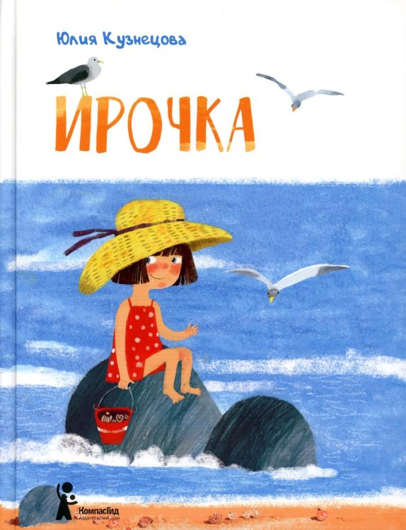 Ирочка. 3-е изд., стер Ирочка. 3-е изд., стер