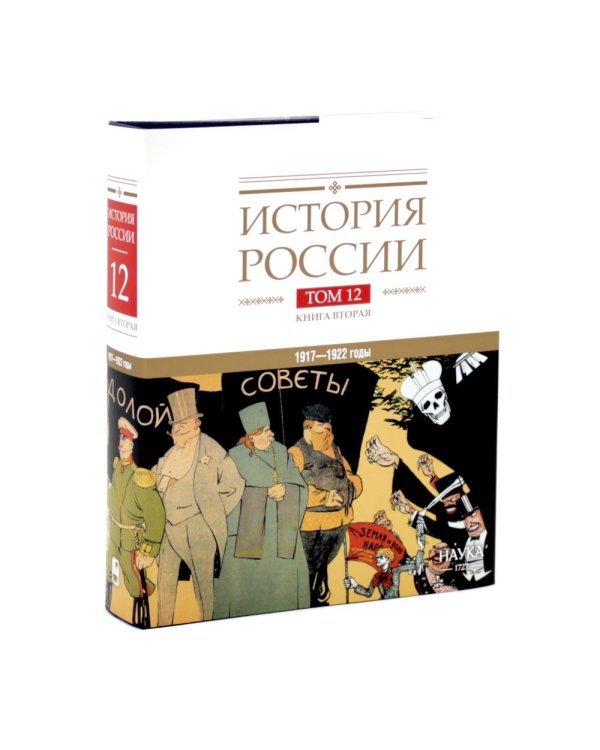 Дополнительное изображение книги «История России. В 20 т. Т. 12: Гражданская война в России. 1917-1922 годы: Кн. 1-2 (комплект из 2-х книг)»