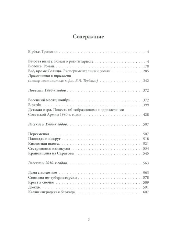 В рoке. Трилогия. Повести и рассказы 1980-х и 2010-х годов