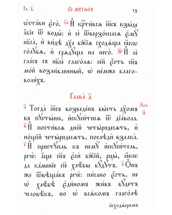 Святое Евангелие: на церковно-славянском языке
