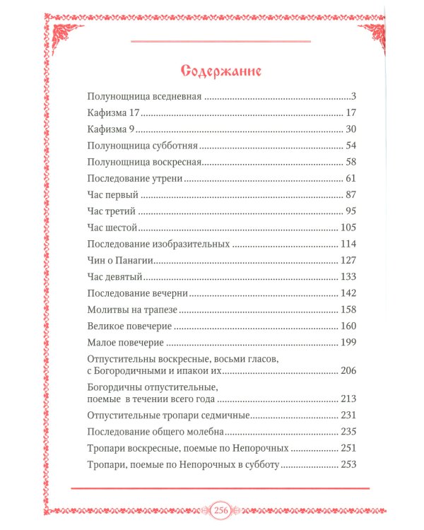 Часослов на церковно-славянском языке. Коричневая, крупным шрифтом. (кожа, золот., тиснен)