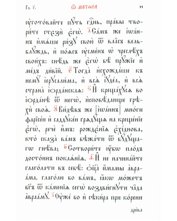 Святое Евангелие: на церковно-славянском языке