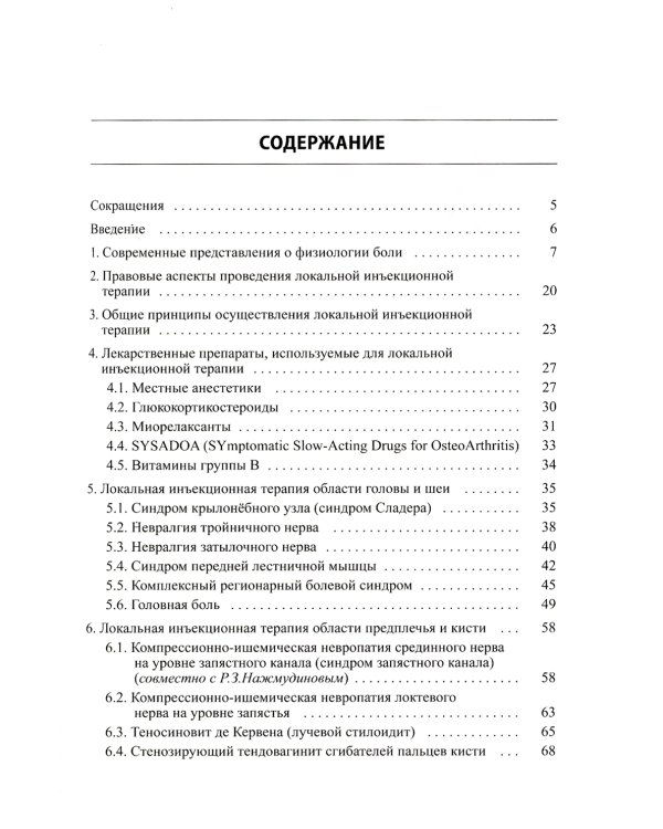 Малоинвазивная терапия (блокады) в неврологии. 6-е изд