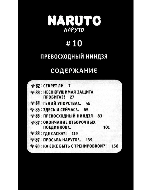 Naruto. Наруто. Кн. 4: Превосходный ниндзя. Т. 10-12: манга