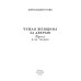 Чужая женщина за дверью. Проза и не только