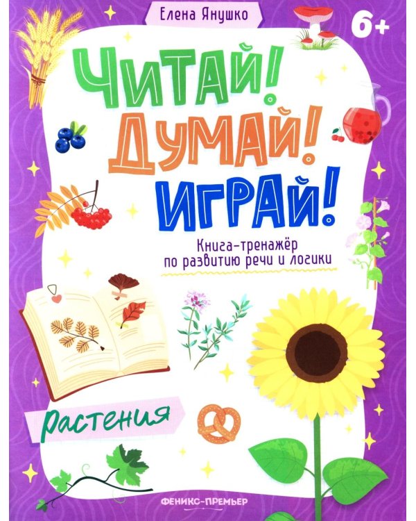 Растения: книга-тренажер по развитию речи и логики