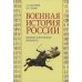 Ратные силы Отечества Военная история России: внешние и внутренние конфликты. 2-е изд., испр. и доп