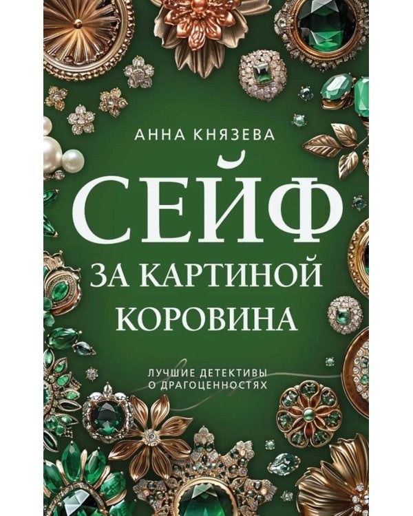 Сейф за картиной Коровина: роман