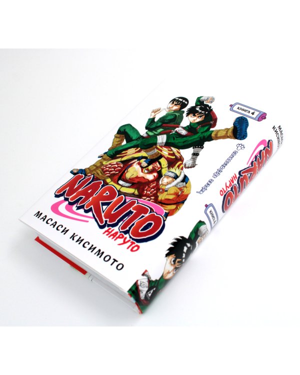 Naruto. Наруто. Кн. 4: Превосходный ниндзя. Т. 10-12: манга