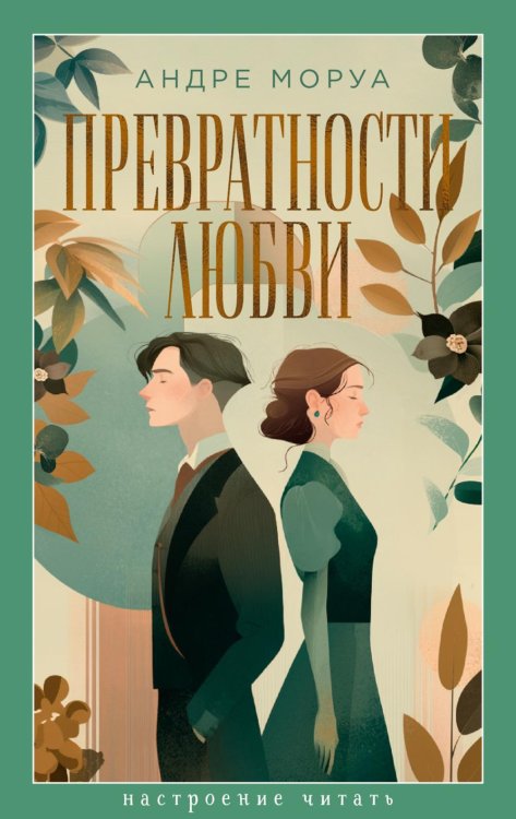 Превратности любви: роман