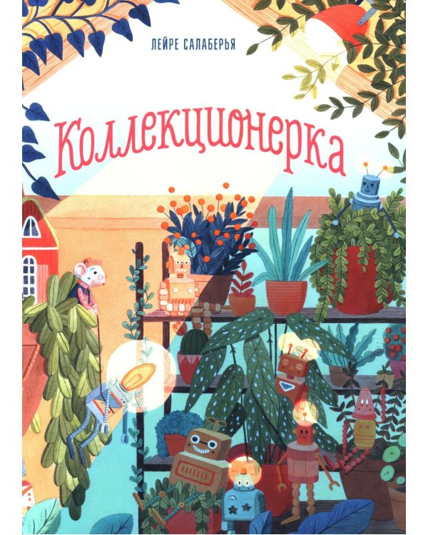 Дополнительное изображение книги «Коллекционерка»