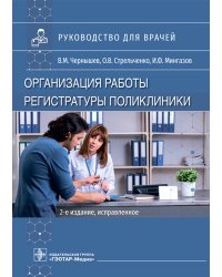 Организация работы регистратуры поликлиники. 2-е изд., испр