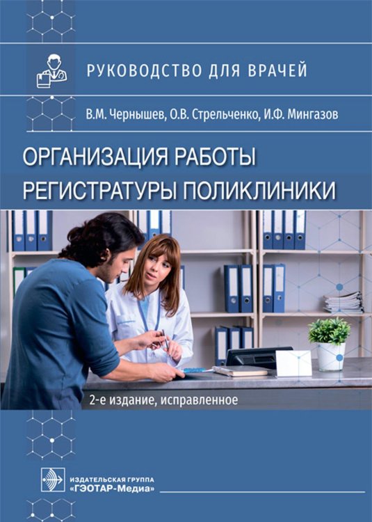 Организация работы регистратуры поликлиники. 2-е изд., испр
