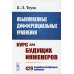 Обыкновенные дифференциальные уравнения: Курс для будущих инженеров. 429 подробно разобранных примеров (обл.)