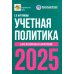 Учетная политика 2025. Бухгалтерская и налоговая