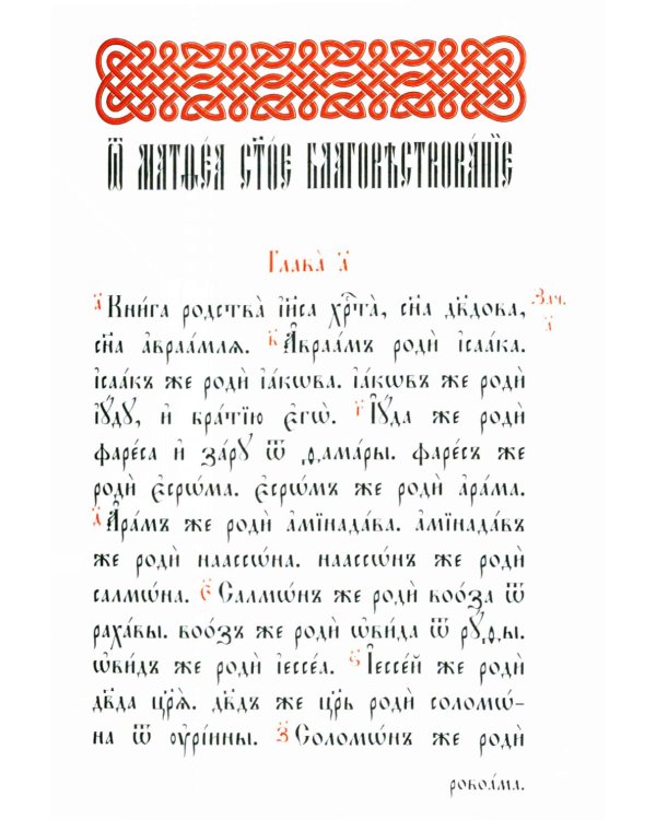 Святое Евангелие: на церковно-славянском языке