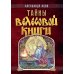 Тайны "Велесовой книги"