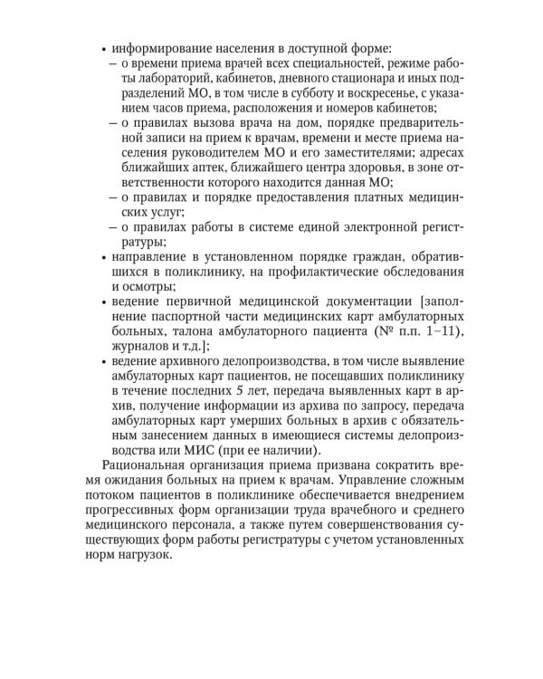 Организация работы регистратуры поликлиники. 2-е изд., испр