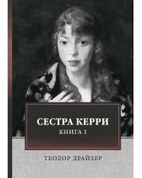 Сестра Керри. Том 1
