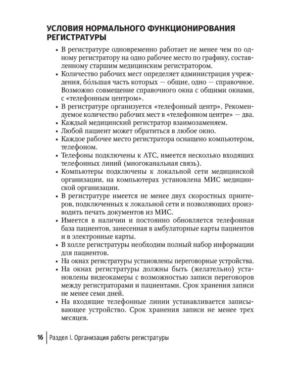Организация работы регистратуры поликлиники. 2-е изд., испр