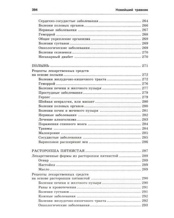 Новейший травник. Растения-целители от А до Я. 8-е изд