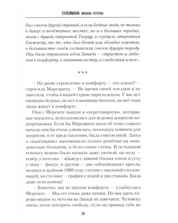 Сулеймани. Москва-Тегеран