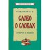 Слово о словах. Очерки о языке Слово о словах. Очерки о языке