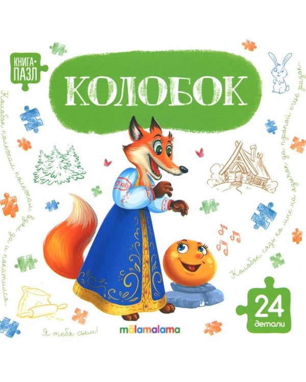 Колобок: книга с пазлами (24 детали)