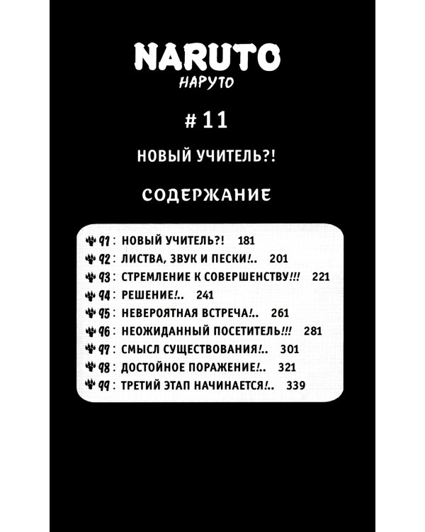 Naruto. Наруто. Кн. 4: Превосходный ниндзя. Т. 10-12: манга