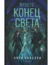 Просто конец света