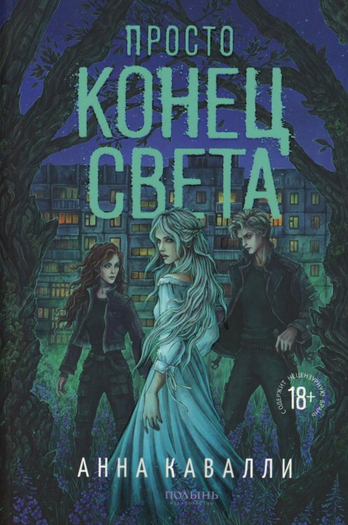 Просто конец света