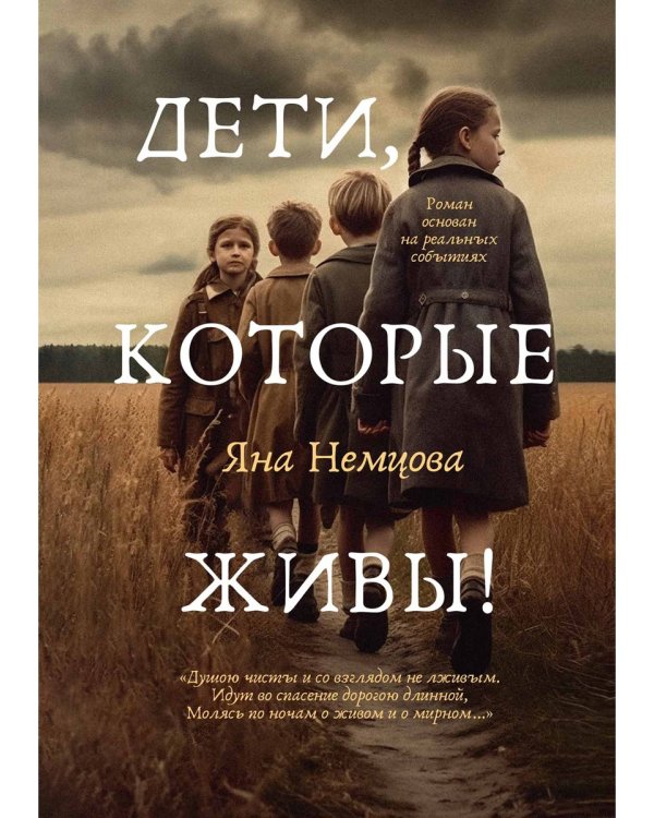 Дети, которые живы!