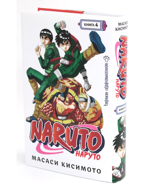 Naruto. Наруто. Кн. 4: Превосходный ниндзя. Т. 10-12: манга