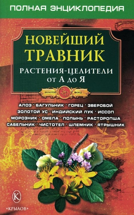 Золотой фонд Новейший травник. Растения-целители от А до Я. 8-е изд