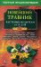 Новейший травник. Растения-целители от А до Я. 8-е изд