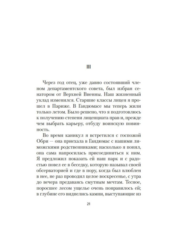 Превратности любви: роман