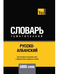 Русско-албанский тематический словарь. 5000 слов. Для активного изучения и словарного запаса