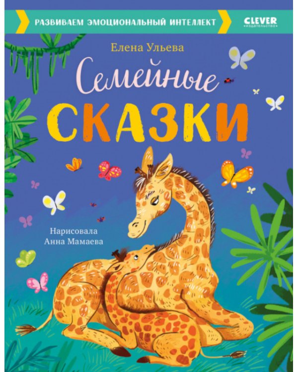 Семейные сказки. Развиваем эмоциональный интеллект