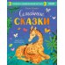 Семейные сказки. Развиваем эмоциональный интеллект