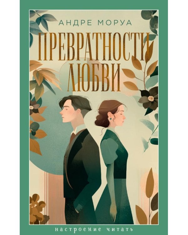 Превратности любви: роман