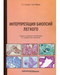 Интерпретация биопсий легкого